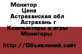 Монитор philips v190 › Цена ­ 2 000 - Астраханская обл., Астрахань г. Компьютеры и игры » Мониторы   